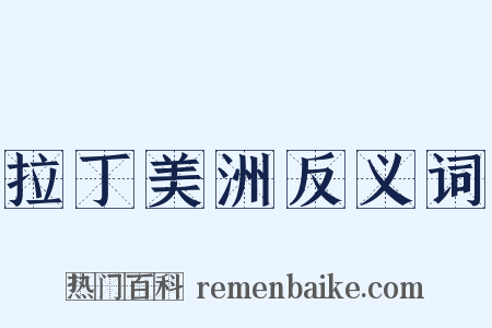 拉丁美洲反义词是什么意思的图片